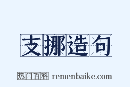 支挪造句是什么意思的图片